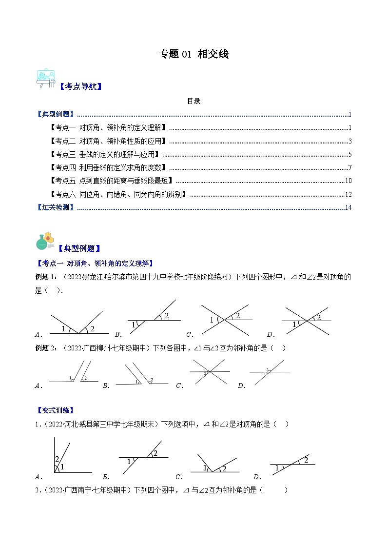(人教版)数学七年级下册期末培优训练专题01 相交线(原卷版)第1页
