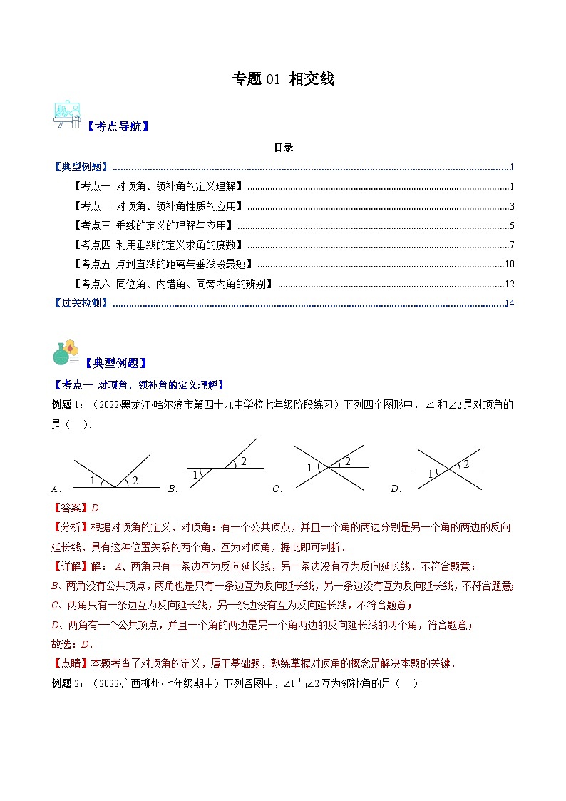 (人教版)数学七年级下册期末培优训练专题01 相交线(解析版)第1页