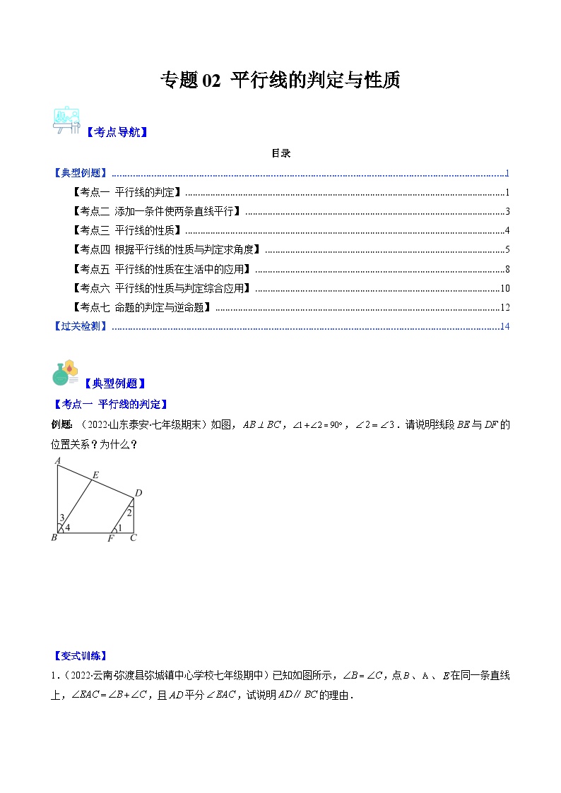 （人教版）数学七年级下册期末培优训练专题02 平行线的判定与性质（2份，原卷版+解析版）