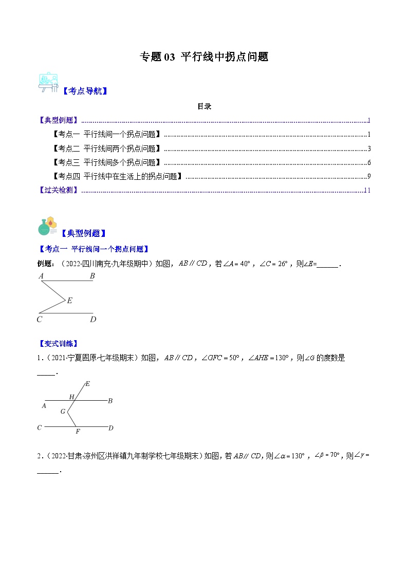 （人教版）数学七年级下册期末培优训练专题03 平行线中拐点问题（2份，原卷版+解析版）