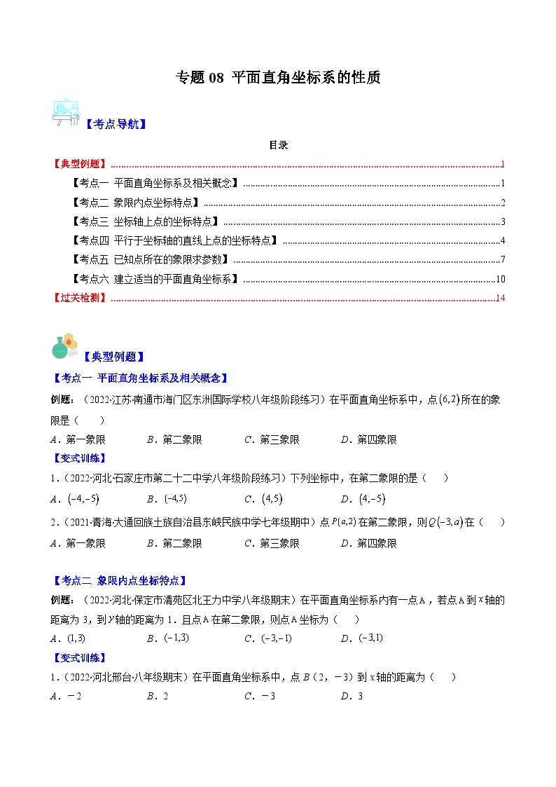 （人教版）数学七年级下册期末培优训练专题08 平面直角坐标系的性质（2份，原卷版+解析版）