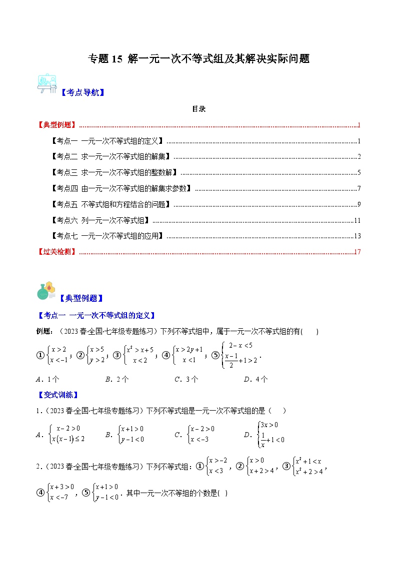 （人教版）数学七年级下册期末培优训练专题15 解一元一次不等式组及其解决实际问题（2份，原卷版+解析版）