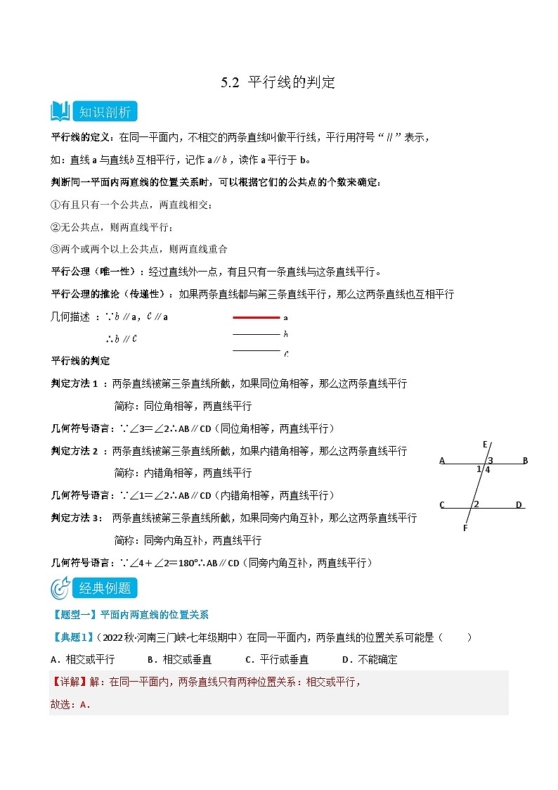 （人教版）數(shù)學(xué)七年級(jí)下冊(cè)同步精品講義5.2 平行線的判定（解析版）第1頁(yè)