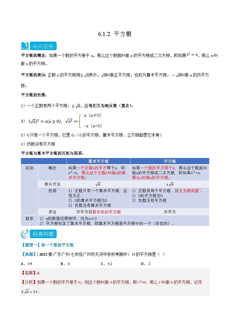 (人教版)数学七年级下册同步精品讲义6.1.2 平方根(解析版)第1页