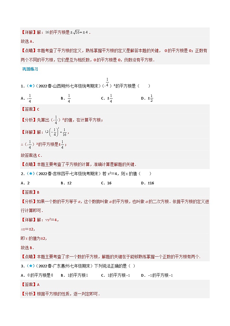 (人教版)数学七年级下册同步精品讲义6.1.2 平方根(解析版)第2页