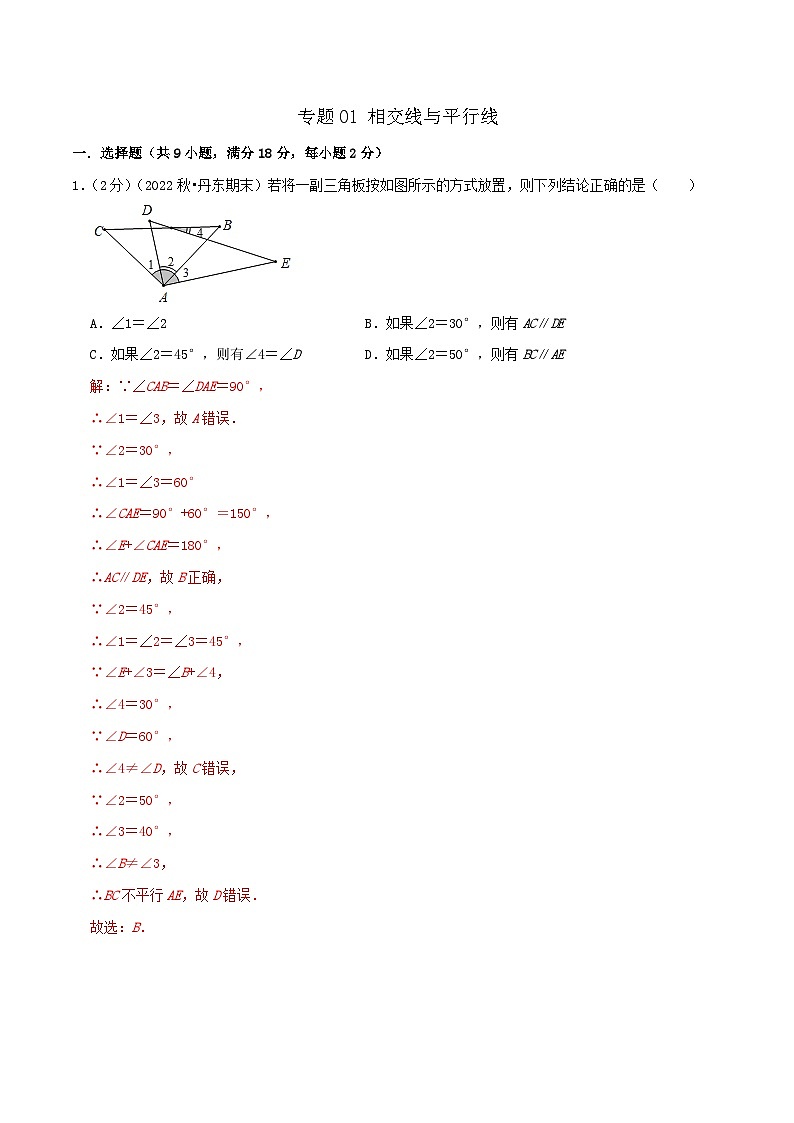（人教版）數(shù)學(xué)七年級(jí)下冊(cè)期末培優(yōu)訓(xùn)練專題01 相交線與平行線（解析版）第1頁
