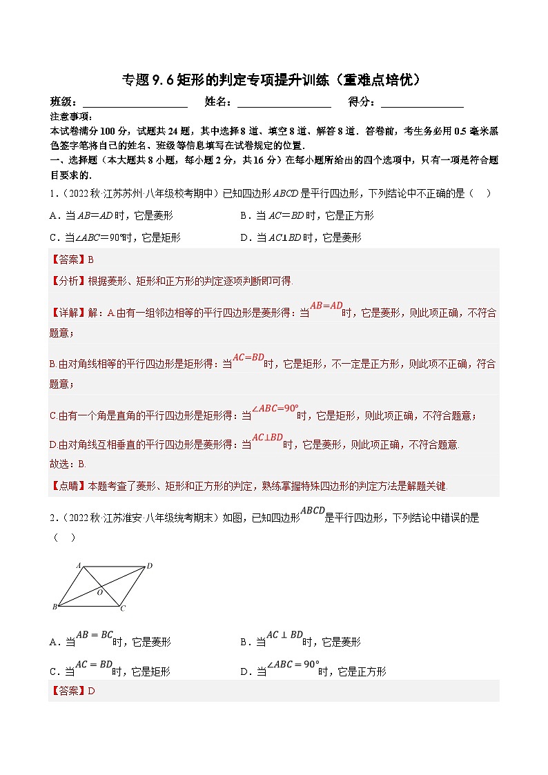苏科版数学八下同步训练专题9.6矩形的判定专项提升训练(重难点培优)(解析版)第1页