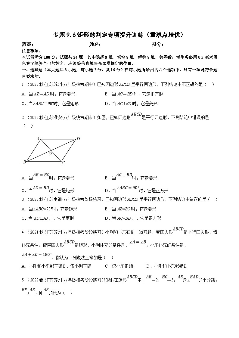 苏科版数学八下同步训练专题9.6矩形的判定专项提升训练(重难点培优)(原卷版)第1页