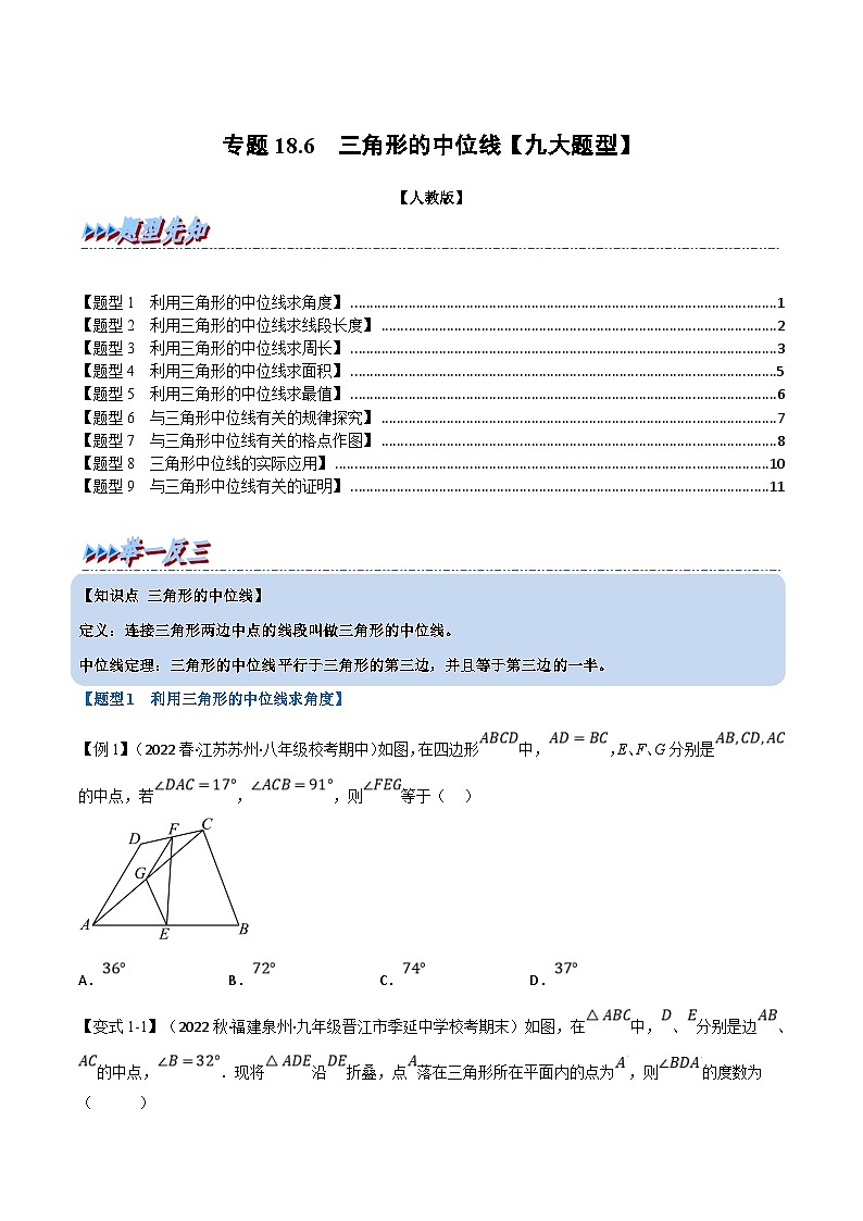 人教版数学八下同步考点讲练专题18.6 三角形的中位线【九大题型】(原卷版)第1页