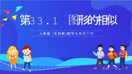 人教版 (五四制)数学九下33.1 图形的相似 课件