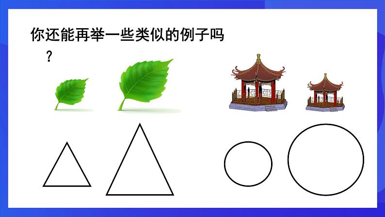 人教版 (五四制)数学九下33.1 图形的相似 课件第5页