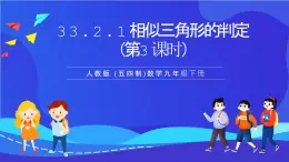 人教版 (五四制)数学九下33.2.1 相似三角形的判定（第3课时）  课件