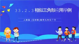 人教版 (五四制)数学九下33.2.3 相似三角形应用举例  课件