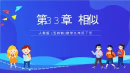 人教版 (五四制)数学九下第33章 相似 复习课件