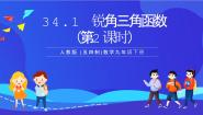 人教版 (五四制)九年级下册第34章 锐角三角函数34.1 锐角三角函数优秀课件ppt