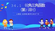 初中人教版 (五四制)第34章 锐角三角函数34.1 锐角三角函数精品课件ppt