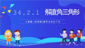 初中数学人教版 (五四制)九年级下册34.2 解直角三角形及其应用获奖ppt课件