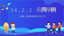 人教版 (五四制)数学九下34.2.2 应用举例 课件