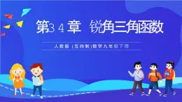 人教版 (五四制)数学九下第34章 锐角三角函数 复习课件