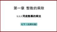 初中数学北师大版（2024）七年级下册（2024）1 幂的乘除备课课件ppt