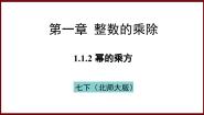 北师大版（2024）七年级下册（2024）1 幂的乘除教学演示课件ppt