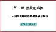 北师大版（2024）七年级下册（2024）第一章 整式的乘除1 幂的乘除说课ppt课件