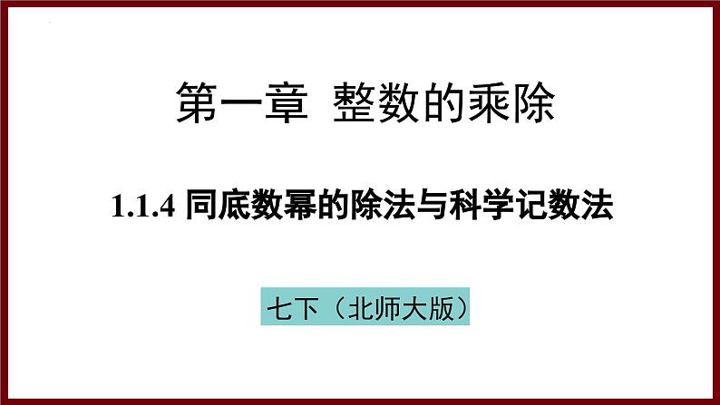 1.1.4 同底数幂的除法与科学记数法(课件) 2024—2025学年北师大版七年级数学下册第1页