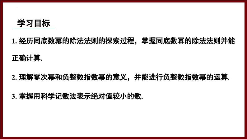 1.1.4 同底数幂的除法与科学记数法(课件) 2024—2025学年北师大版七年级数学下册第2页