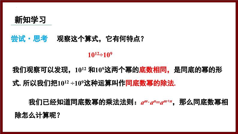 1.1.4 同底数幂的除法与科学记数法(课件) 2024—2025学年北师大版七年级数学下册第4页