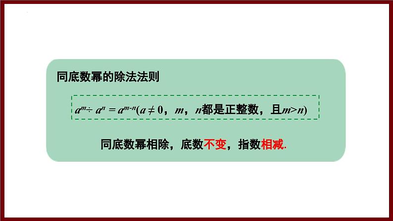 1.1.4 同底数幂的除法与科学记数法(课件) 2024—2025学年北师大版七年级数学下册第7页