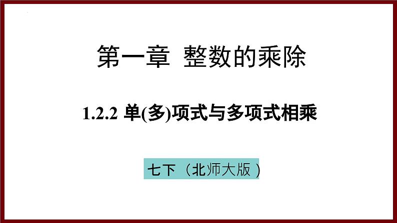 1.2.2 单(多)项式与多项式相乘(课件) 2024—2025学年北师大版七年级数学下册第1页