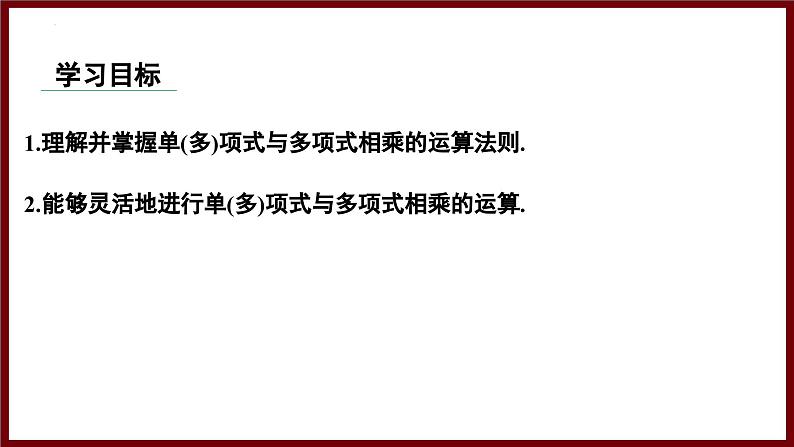 1.2.2 单(多)项式与多项式相乘(课件) 2024—2025学年北师大版七年级数学下册第2页