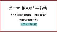 数学七年级下册（2024）2 探索直线平行的条件教课内容课件ppt