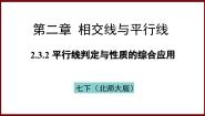 初中数学北师大版（2024）七年级下册（2024）3 平行线的性质课文配套课件ppt