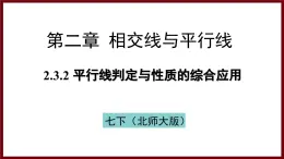 2.3.2 平行线判定与性质的综合应用 课件 2024—2025学年北师大版七年级数学下册