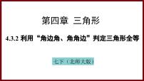 北师大版（2024）七年级下册（2024）3 探究三角形全等的条件教学演示ppt课件