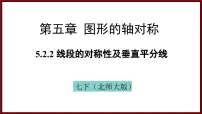 初中数学北师大版（2024）七年级下册（2024）2 简单的轴对称图形背景图课件ppt