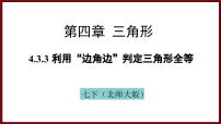北师大版（2024）七年级下册（2024）3 探究三角形全等的条件课文内容ppt课件
