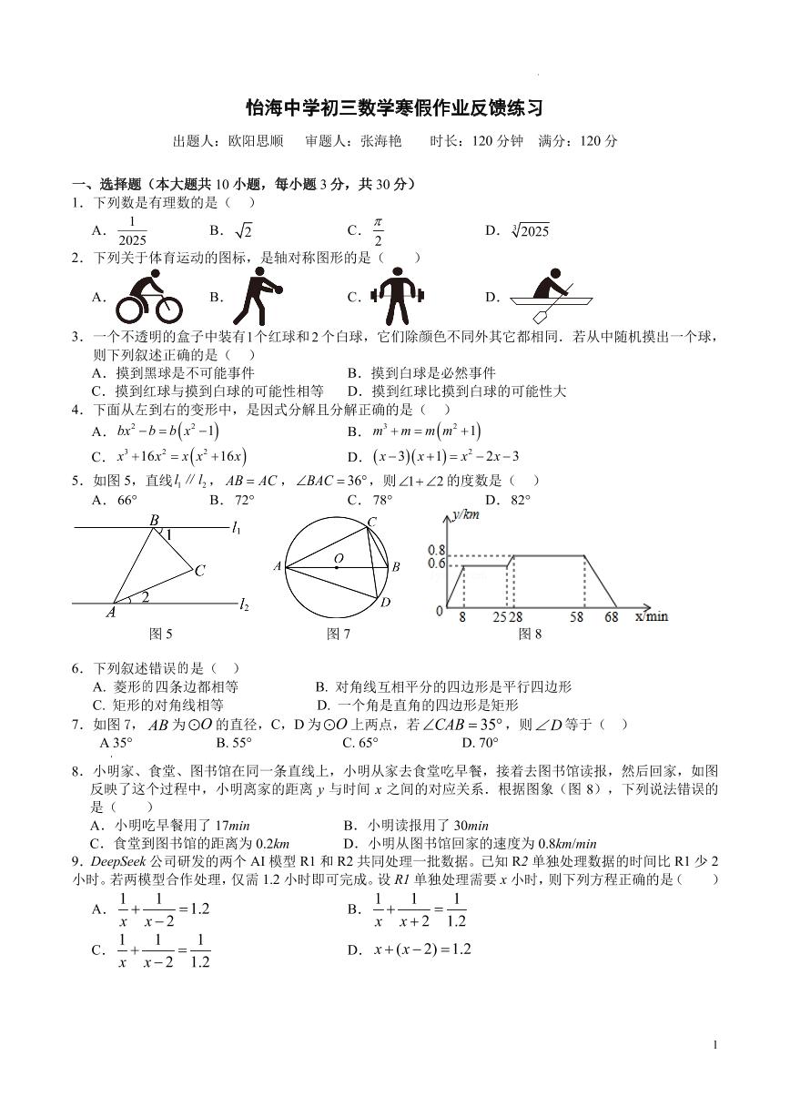 2025怡海中学初三数学寒假作业反馈练习