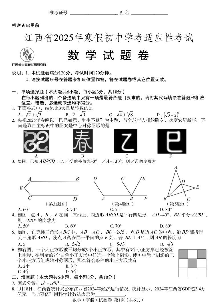 江西省2025年寒假中考适应性考试数学试题+答案