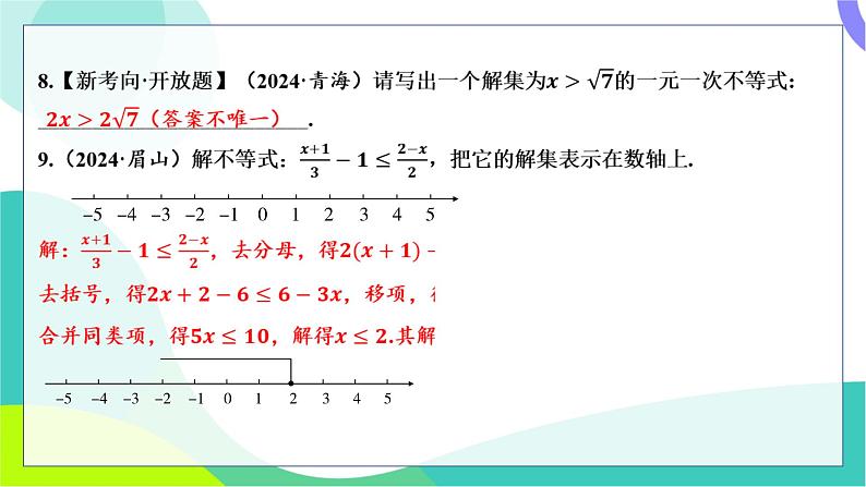 人教版数学中考第一轮复习 基础考点分类专练 08-第七讲 一元一次不等式(组)及其应用 PPT课件第4页