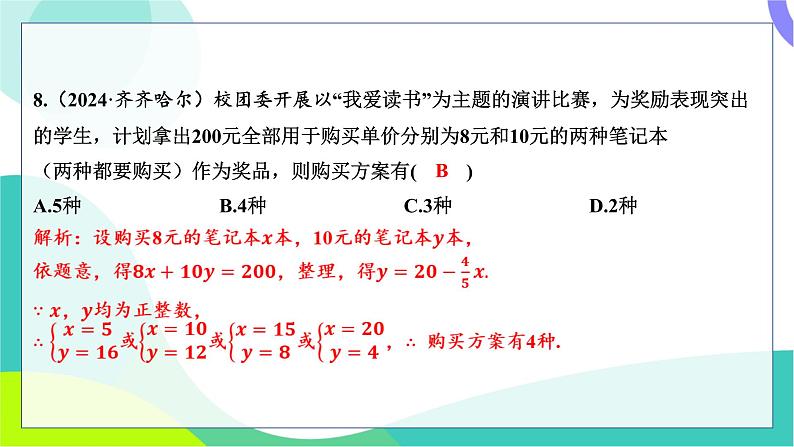 人教版数学中考第一轮复习 基础考点分类专练 09-阶段检测二 方程(组)与不等式(组) PPT课件第8页