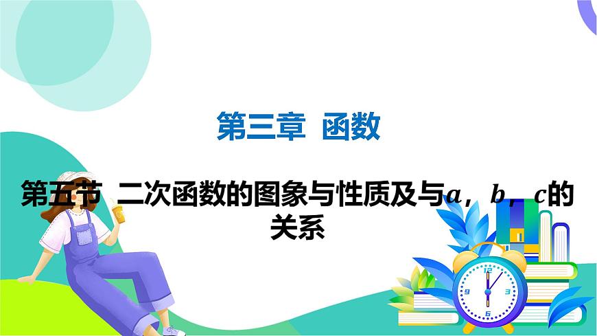 人教版數(shù)學中考第一輪復習 03-第三章 函數(shù) 06-第五節(jié) 二次函數(shù)的圖象與性質及與a，b，c的關系 PPT課件第1頁