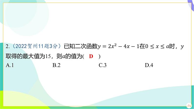 人教版数学中考第一轮复习 03-第三章 函数 06-第五节 二次函数的图象与性质及与a,b,c的关系 PPT课件第4页
