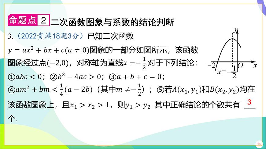 人教版數(shù)學中考第一輪復習 03-第三章 函數(shù) 06-第五節(jié) 二次函數(shù)的圖象與性質及與a，b，c的關系 PPT課件第5頁