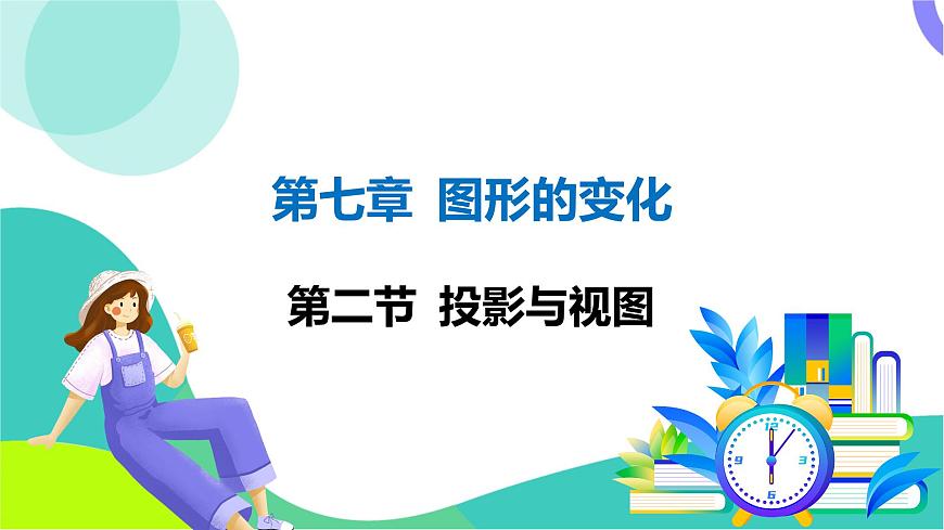 人教版數(shù)學中考第一輪復習 07-第七章 圖形的變化 02-第二節(jié) 投影與視圖 PPT課件第1頁