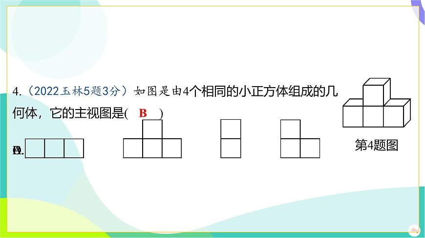 人教版數(shù)學中考第一輪復習 07-第七章 圖形的變化 02-第二節(jié) 投影與視圖 PPT課件第5頁