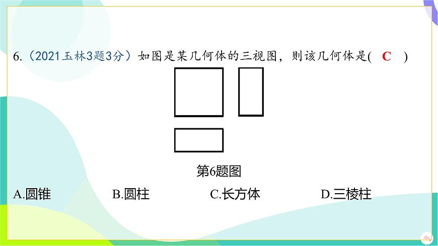 人教版數(shù)學中考第一輪復習 07-第七章 圖形的變化 02-第二節(jié) 投影與視圖 PPT課件第7頁