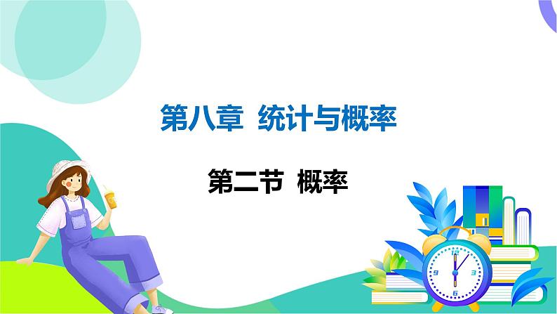 人教版数学中考第一轮复习 08-第八章 统计与概率 02-第二节 概率 PPT课件第1页