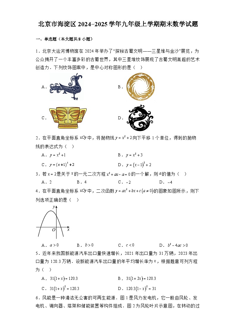 北京市海淀区2024-2025学年九年级上学期期末 数学试题(含解析)第1页